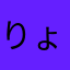 りょ00001