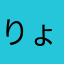 りょ0909