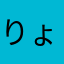 りょRYOりょっ