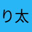 りよういち 太鼓