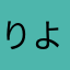 りようた