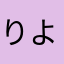 りよう0215
