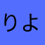 りよぴんss