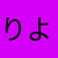 りよやなほわつけ