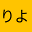 りよりやりや