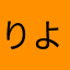りよわり