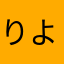 りよーなんさま