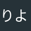 りよ5