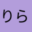 りら、りら