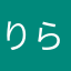 りらさん☻