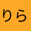 りらだん