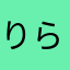 りらっくこぐま