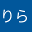 りらっくすくまくま
