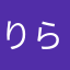 りらっくまパパ