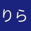 りらっくるん