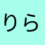 りらは0620
