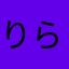 りらみ51号