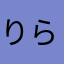 りらら(o^^o)