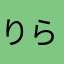りらりゅう