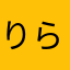 りらりら