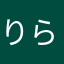 りらりらりらり