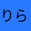 りらりらりるら