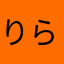 りらりりら