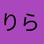 りらるぱる