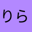 りらんくまん