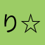 りり(* 'ᵕ' )☆