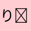 りり‎‎𖤐 ̖́-‬