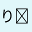 りりあ(    ᷄ ͜ʖ ᷅ )