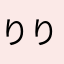 りりぃ（’A’）