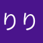 りりかかか