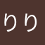 りりっぴー