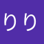 りりょーん