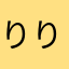 りりりりりりりりりりりりる