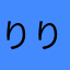 りりり123777