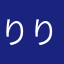 りりーりりーりりー