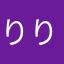 りりーrr