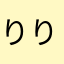 りりu
