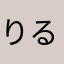 りるか九条