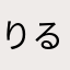 りるってぇーあ