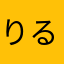 りるとさあや