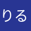 りるはさんみく