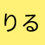 りるぶれおな