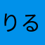 りるぷ