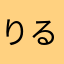りるむ(丿^ω^ヽ)