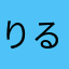りるむくん