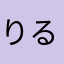 りるゆう